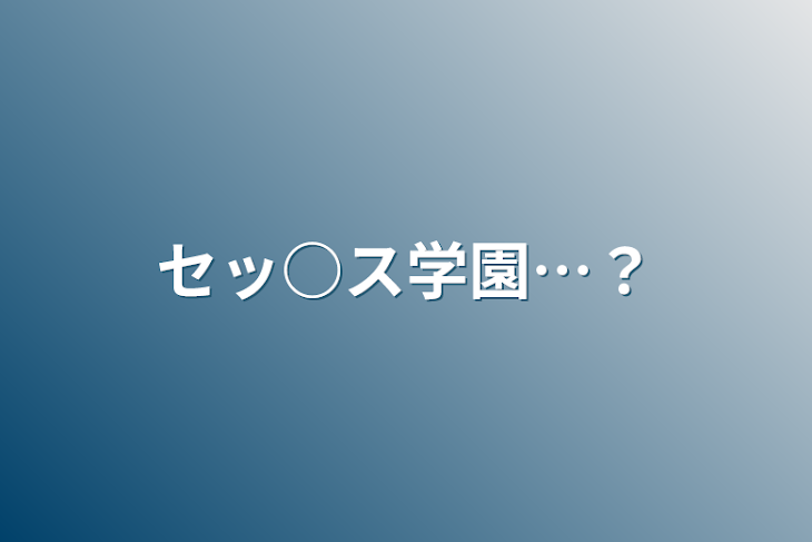 「セッ○ス学園…？」のメインビジュアル