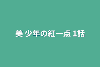 美 少年の紅一点   1話