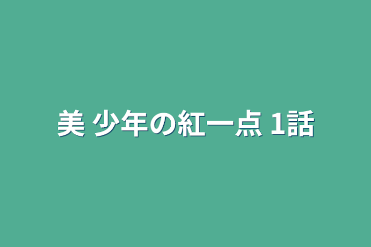 「美 少年の紅一点   1話」のメインビジュアル