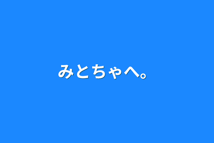 「みとちゃへ。」のメインビジュアル