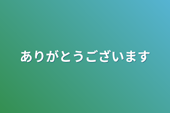 ありがとうございます