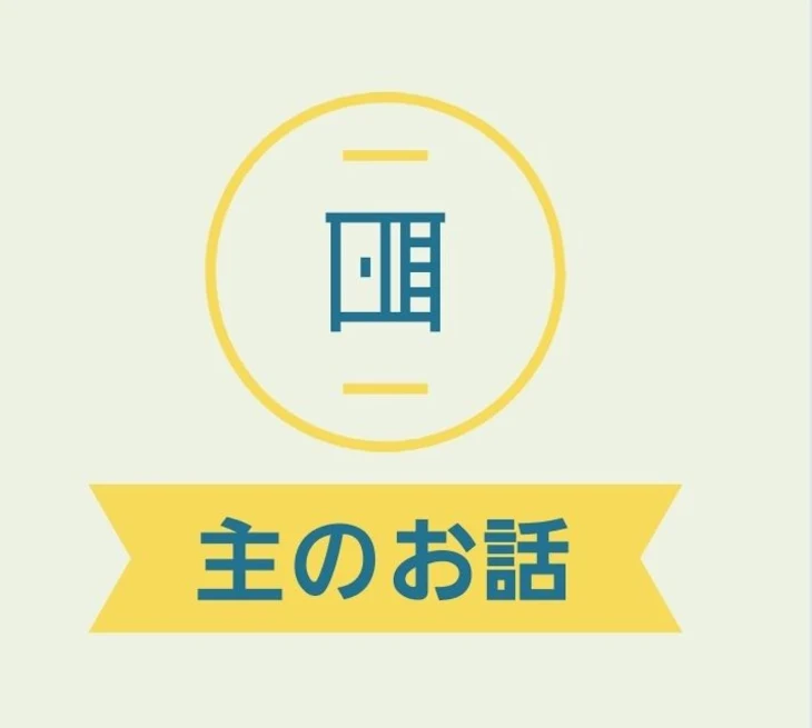 「主のお話」のメインビジュアル