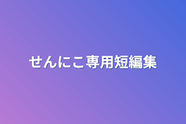 せんにこ専用短編集