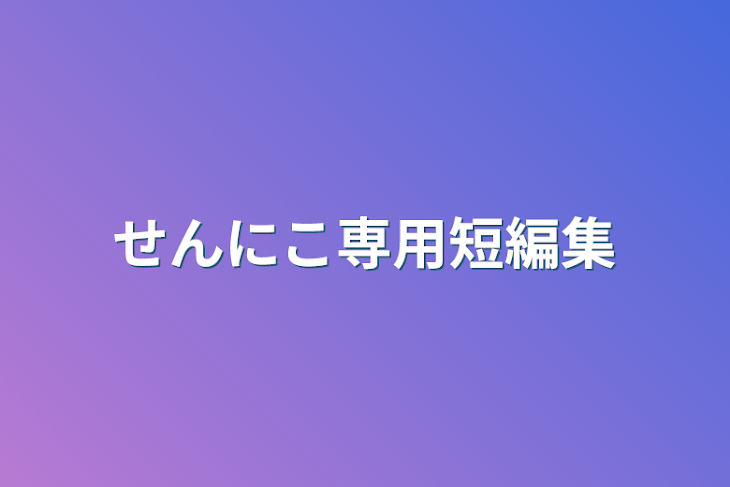 「せんにこ専用短編集」のメインビジュアル