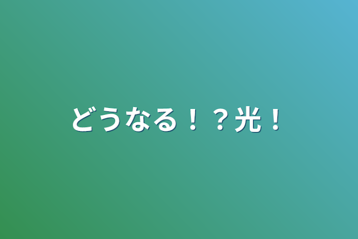 「どうなる！？光！」のメインビジュアル