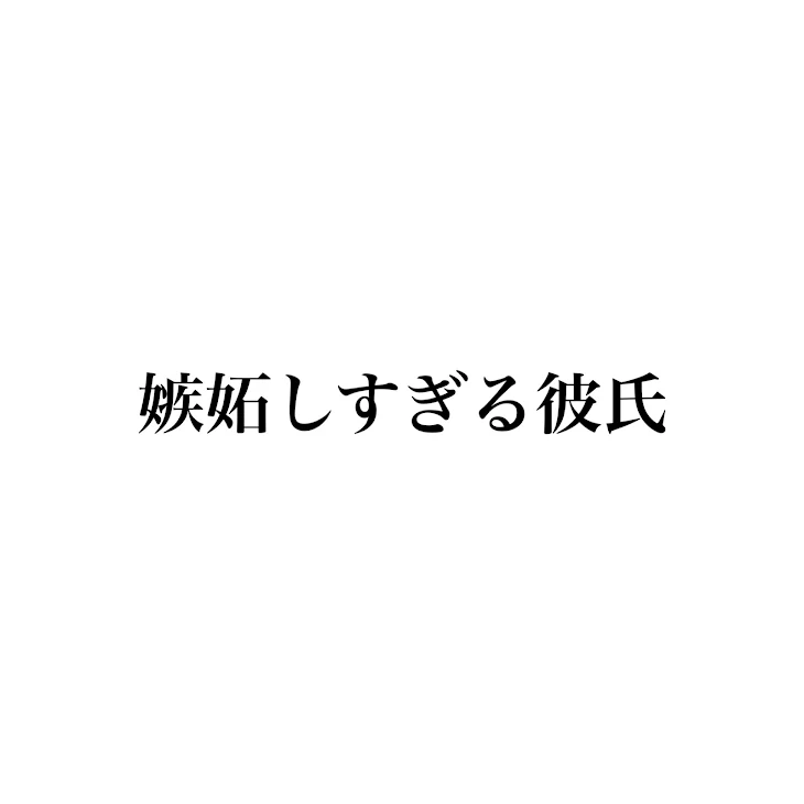 「嫉妬しすぎる彼氏12」のメインビジュアル