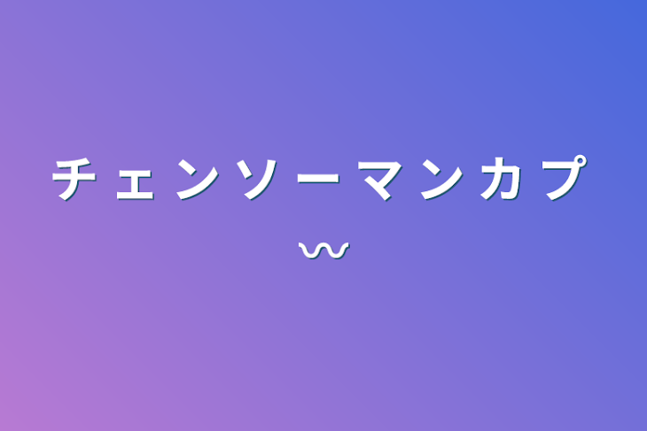 「チ ェ ン ソ ー マ ン カ プ 〰」のメインビジュアル