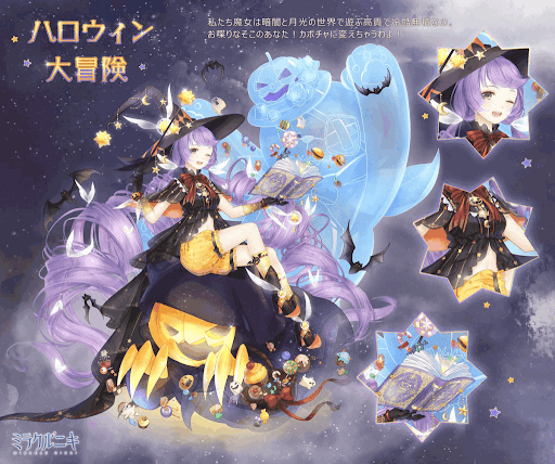 ミラクルニキ ハロウィン大冒険 セットコーデ の入手方法とストーリー ミラクルニキ ニキ 攻略wiki 神ゲー攻略
