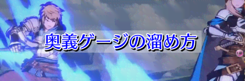 グラブルvs 奥義ゲージの溜め方と使い道 Gbvs 神ゲー攻略