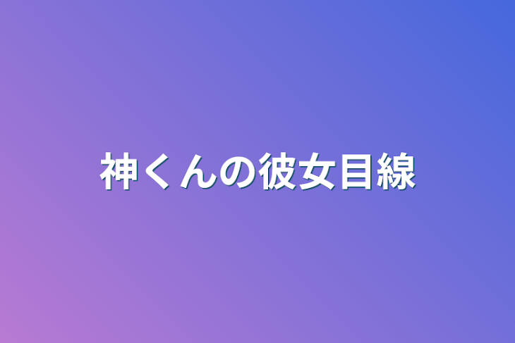 「神くんの彼女目線」のメインビジュアル