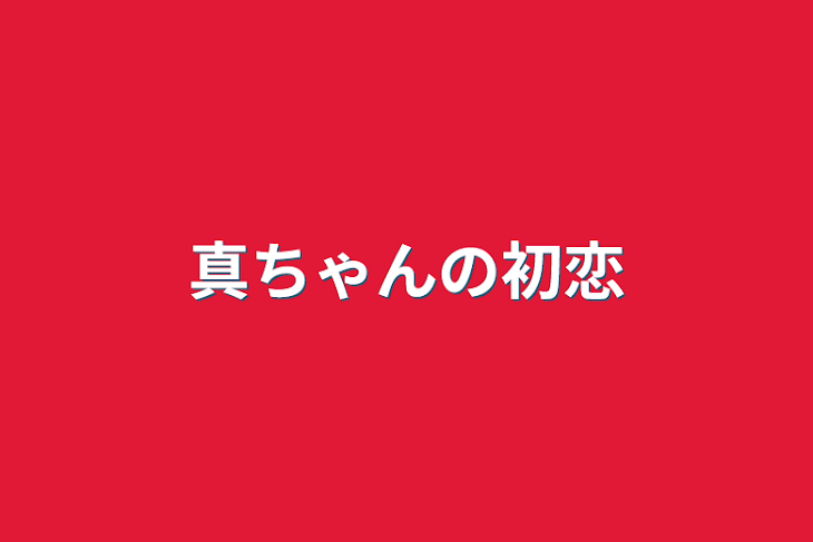 「真ちゃんの初恋」のメインビジュアル