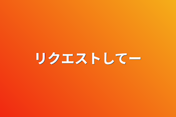 リクエストしてー