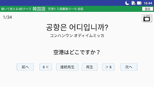 Download 韓国旅行や韓国ドラマが楽しくなる 聞いて覚える4択クイズ 韓国語 Free For Android 韓国旅行や韓国ドラマが楽しくなる 聞いて覚える4択クイズ 韓国語 Apk Download Steprimo Com