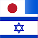 Download Japanese to Hebrew Translator For PC Windows and Mac 1.0.0