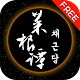 Download 채근담(free) - 하루의 3분 삶의 지혜가 담긴 동양고전, 동양의 탈무드, 동양의 팡세 For PC Windows and Mac 1.0.0