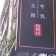 扶旺號鐵板土司