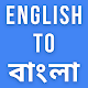 English to Bangla Translation App - ইংরাজী বাংলা Download on Windows
