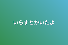 いらすとかいたよ