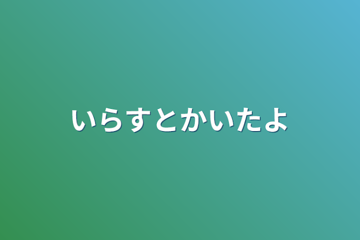 「いらすとかいたよ」のメインビジュアル