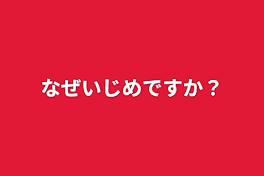 なぜいじめですか？