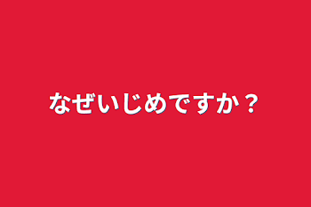 「なぜいじめですか？」のメインビジュアル