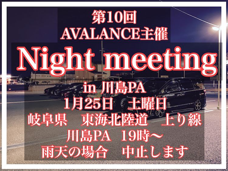 ヴェルファイアのAvalanche・ナイトミーティング・東海北陸道・川島PA・告知に関するカスタム事例の投稿画像1枚目