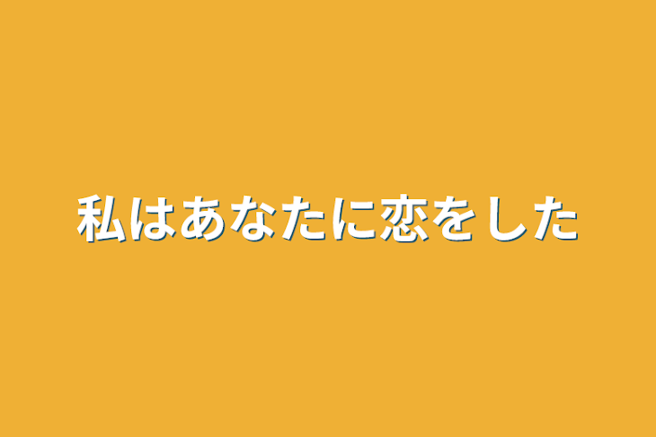 「私はあなたに恋をした」のメインビジュアル