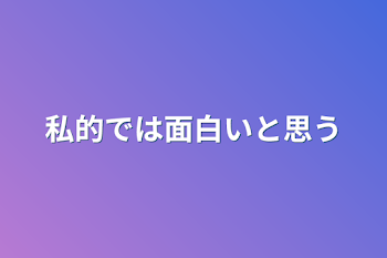 私的では面白いと思う