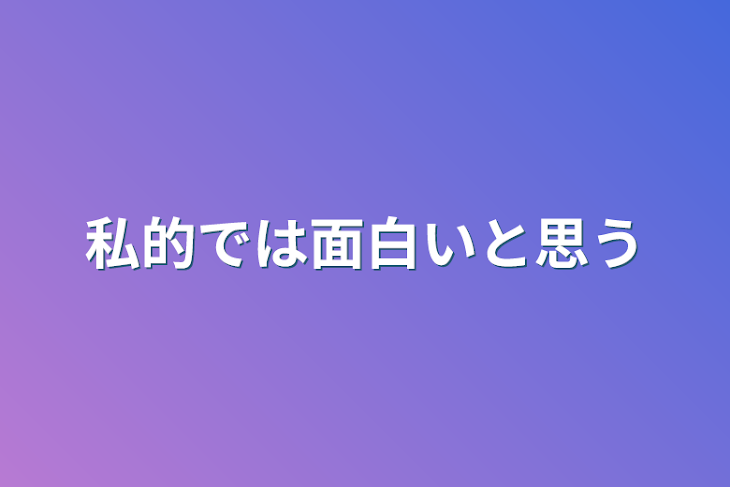 「私的では面白いと思う」のメインビジュアル