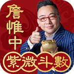 Cover Image of 下载 詹惟中紫微斗數-2019紫微算命風水八字排盤 1.4.3 APK