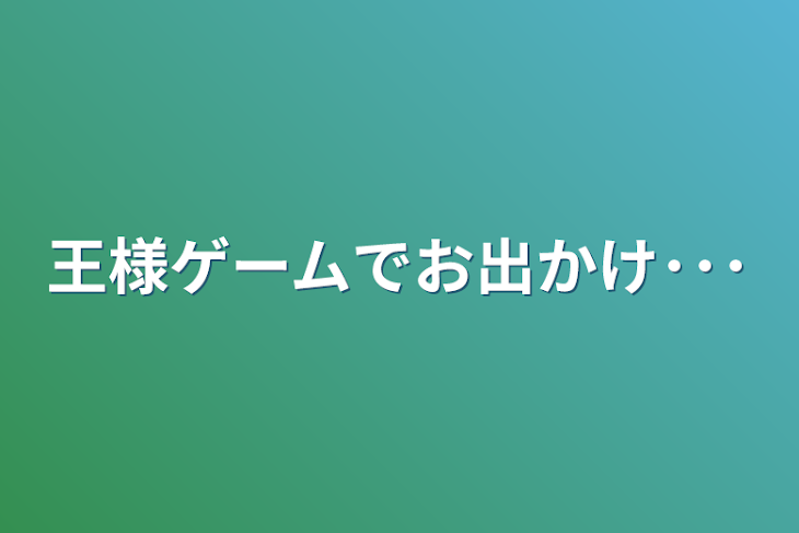 「王様ゲームでお出かけ･･･」のメインビジュアル