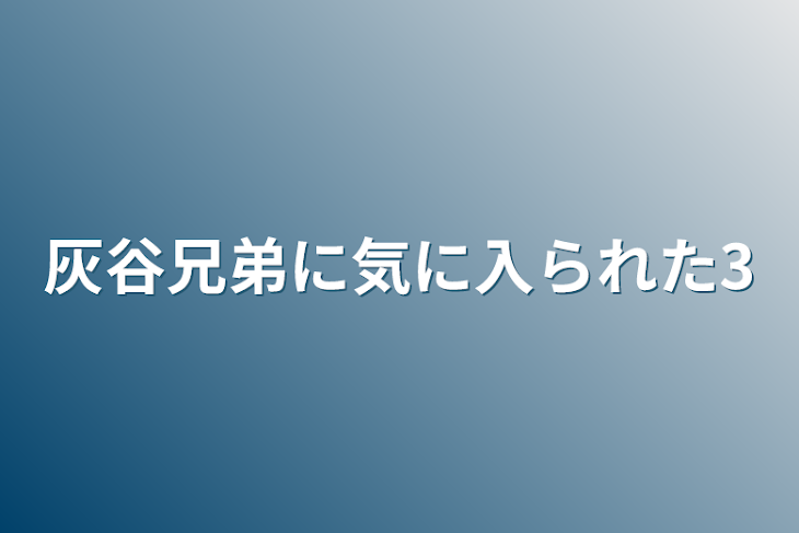 「灰谷兄弟に気に入られた3」のメインビジュアル