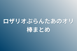 ロザリオぷらんたあのオリ棒まとめ