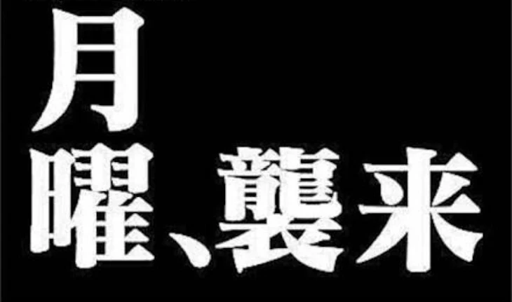 「男は仕事を貫くもの(月曜襲来)」のメインビジュアル