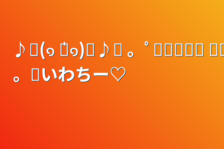 「♪⸜(๑ ॑꒳ ॑๑)⸝♪✰ 。ﾟᴴᴬᴾᴾᵞ ᴮᴵᴿᵀᴴᴬᴰᴬᵞﾟ。✰いわちー♡」のメインビジュアル