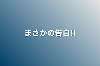 まさかの告白!!