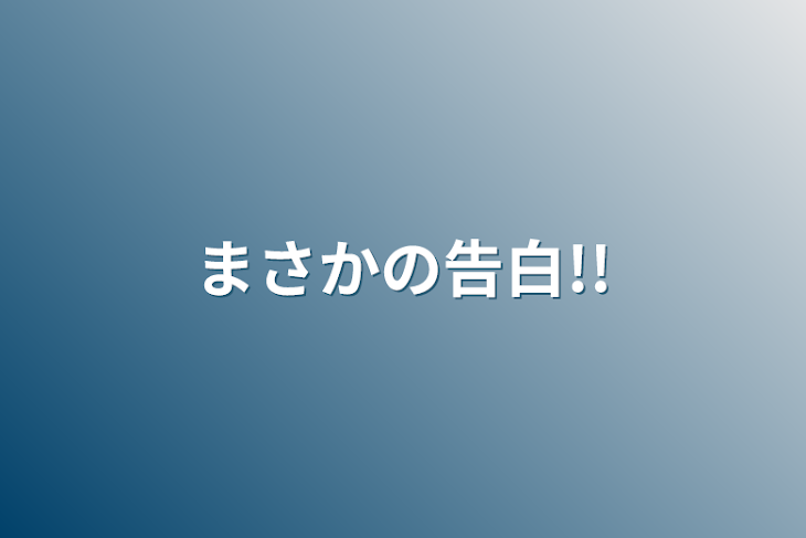 「まさかの告白!!」のメインビジュアル