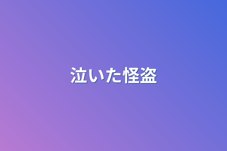 「泣いた怪盗」のメインビジュアル