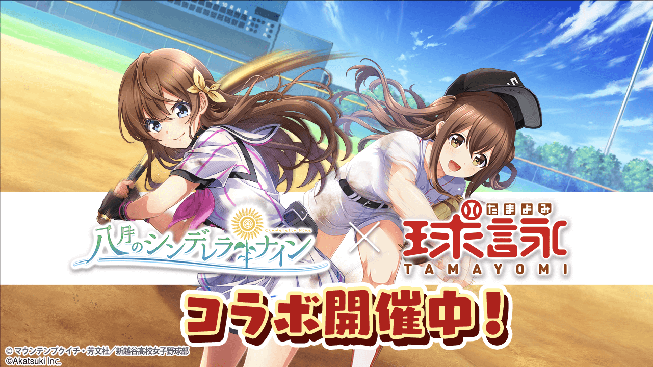 『八月のシンデレラナイン』・『球詠』コラボ開催