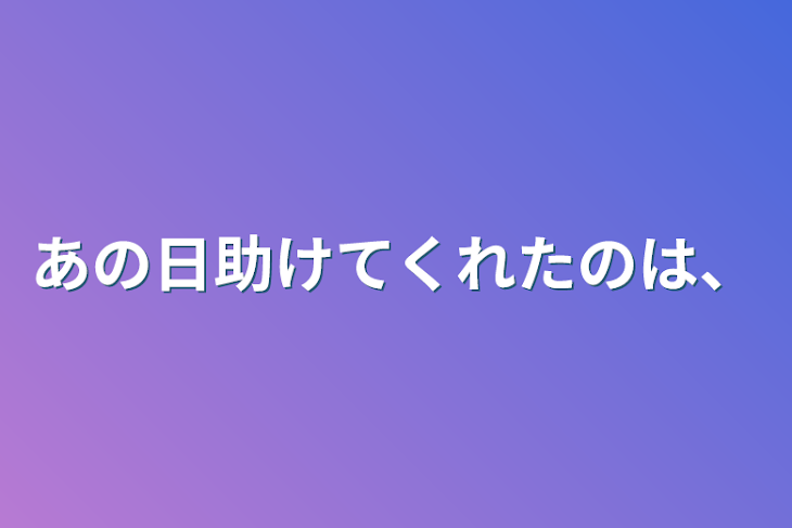 「あの日助けてくれたのは、」のメインビジュアル