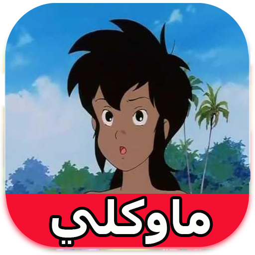 ماوكلي الحقيقي