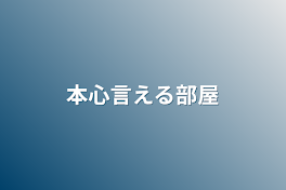 本心言える部屋