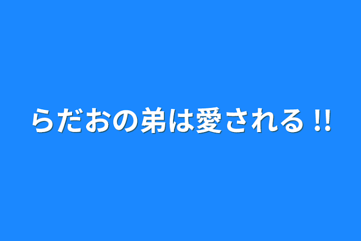 「らだおの弟は愛される !!」のメインビジュアル