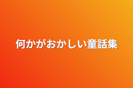 何かがおかしい童話集