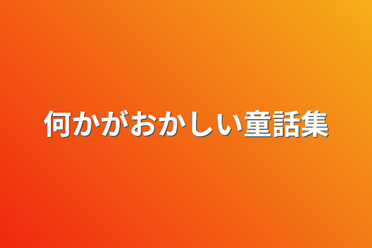 「何かがおかしい童話集」のメインビジュアル