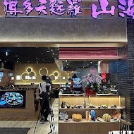 博多天麩羅 山海 やまみ(LaLaport 台中店)