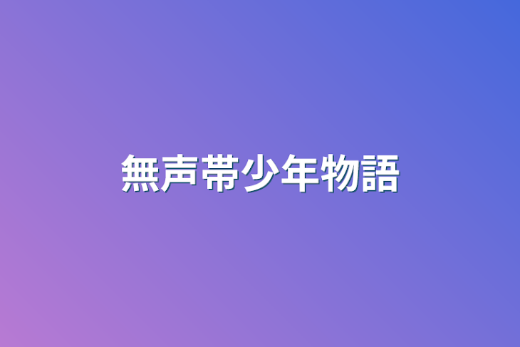 「昔しようとしてた連載」のメインビジュアル