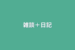 雑談＋日記