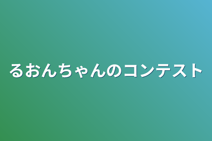 「るおんちゃんのコンテスト」のメインビジュアル