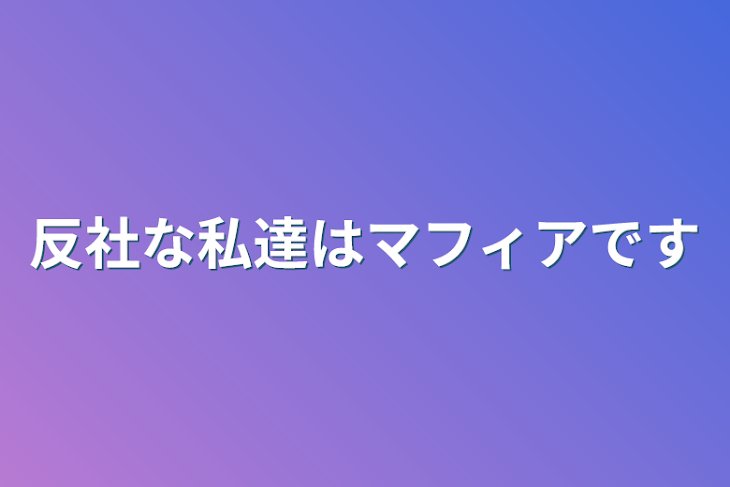 「反社な私達はマフィアです」のメインビジュアル